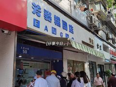 -芳婆糕团店(王府大街店)