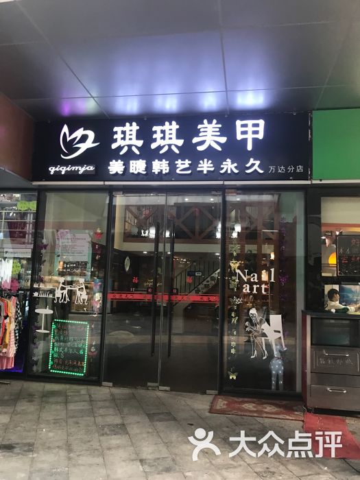 琪琪美甲美睫(通州万达旗舰店)图片 