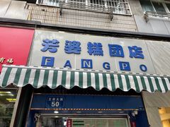 门面-芳婆糕团店(王府大街店)