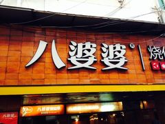 iphone_upload_pic-八婆婆烧仙草(中山路店)