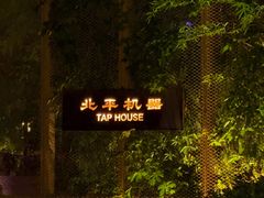 -北平机器Peiping Machine(百子湾店)