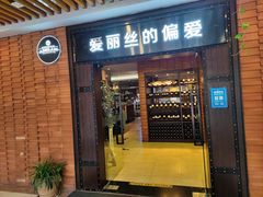 门面-爱丽丝牛排西餐厅(光谷步行街店)