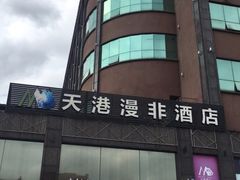 -天港漫非酒店(宁波火车站联丰地铁站店)