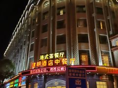 -建明国际酒店·避风港中餐厅