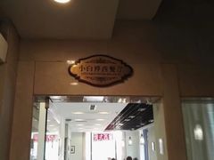 门面-小白桦西餐厅