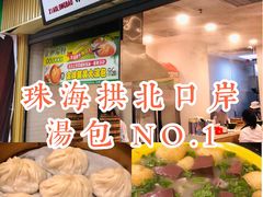 -龙咆汤包·手工现包小笼(拱北口岸店)