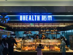 门面-UH祐禾(光谷世界城店)