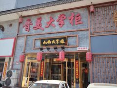 -晋美大掌柜(新建路店)