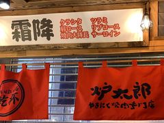 -炉太郎日式烧肉店(华贸店)