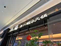 -旺福·贵州酸汤牛肉火锅(陆悦天地店)