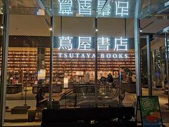 -茑屋书店(天目里店)