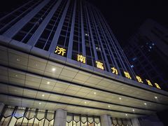 -济南富力凯悦酒店
