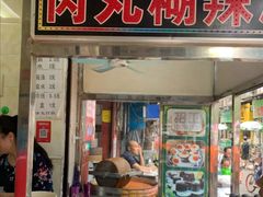 门面-清真李唯一优质肉丸糊辣汤