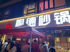 门面-陶德砂锅(蜀汉路店)