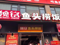 -魏铭鱼头捞饭(晋阳路店)
