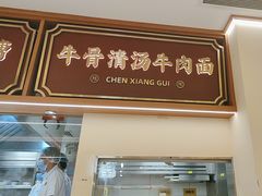-陳香貴·兰州牛肉面(东方宝泰店)