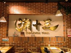 -潮十三潮汕砂锅粥(高新四路大都荟店)