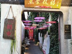 门面-鱼食饭稻·苏浙土菜17年老馆子(平江路店)