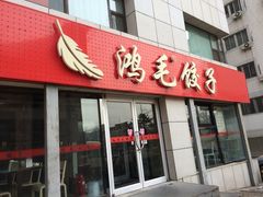 鸿毛饺子(西直门店)-鸿毛饺子(西直门店)
