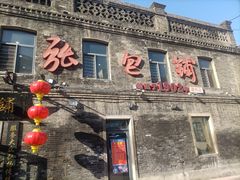 -张包铺(道外店)