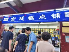 -宫廷糕点铺
