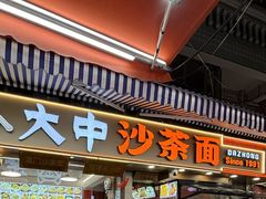 -大中沙茶面(中山路店)
