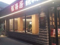 -福海居烤鸭店(鸟巢店)