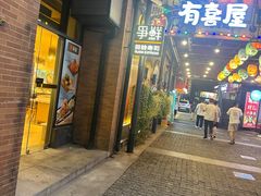 -有喜屋·烧鸟·居酒屋(三钢里店)