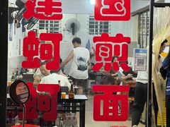 门面-建国蚵煎蚵面