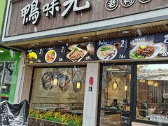 -鸭味先老鸭粉丝馆(瑞金路二号四号小区店)