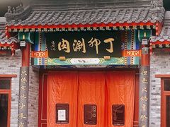 门面-丁卯•铜锅涮肉(工体店)