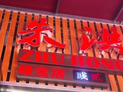 -朱洪元苏式面馆(绿宝广场店)