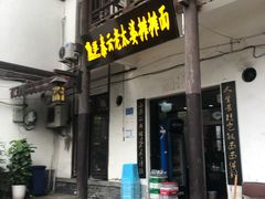 门面-秦云老太婆摊摊面(磁器口店)