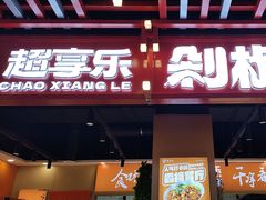 -超享乐剁椒面(合生汇店)