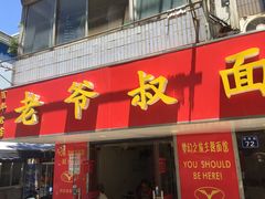-超爷叔面馆(西园店)