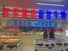 -红星前进面包牛奶公司(君太店)