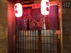 门面-福烤锦花(长乐路店)