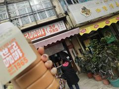 -世记咖啡(氹仔外卖店)