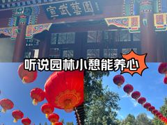 -宣武艺园