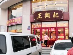 门面-王興記(中山路店)