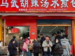 -马武胡辣汤海三水煎包(古槐街店)