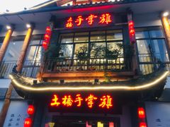 门面-土桥手掌鸡·26年灌县老味道(都江堰店)
