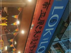 -碌碌发·东南亚风味烧烤档(体育西店)