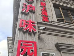 -御沪沪味园.融合菜.海鲜(斜土路店)