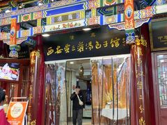 -西安贾三灌汤包·回坊小吃·清真炒菜(北院门总店)