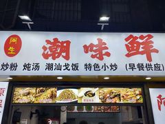 门面-阿生潮味鲜炒粉(梅林新村店)