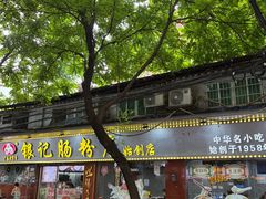 -银记肠粉(文昌北路店)