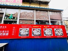 门面-老烟台灌汤包(南洪街店)