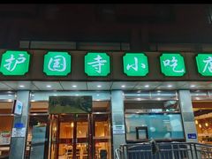 -护国寺小吃店(红莲南路店)