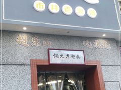 门面-扎起市井老火锅(乐山总店)